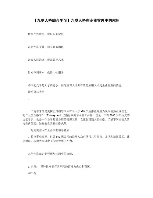【九型人格综合学习】九型人格在企业管理中的应用