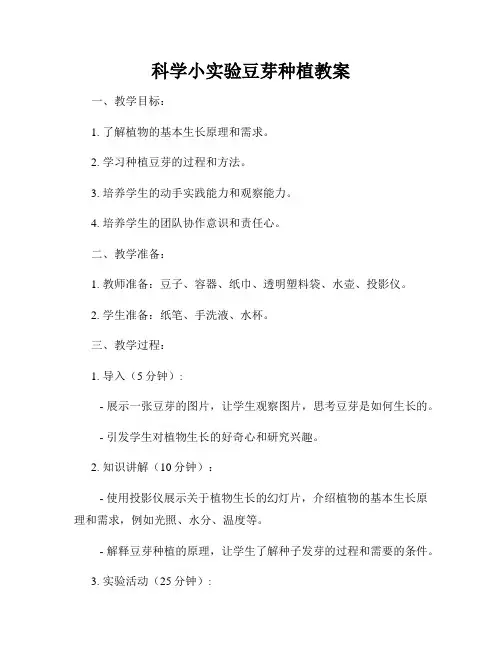 科学小实验豆芽种植教案