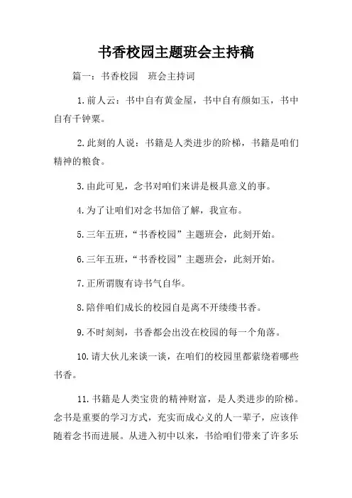 书香校园主题班会主持稿