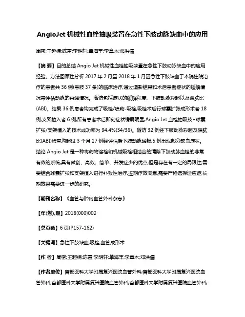 AngioJet机械性血栓抽吸装置在急性下肢动脉缺血中的应用