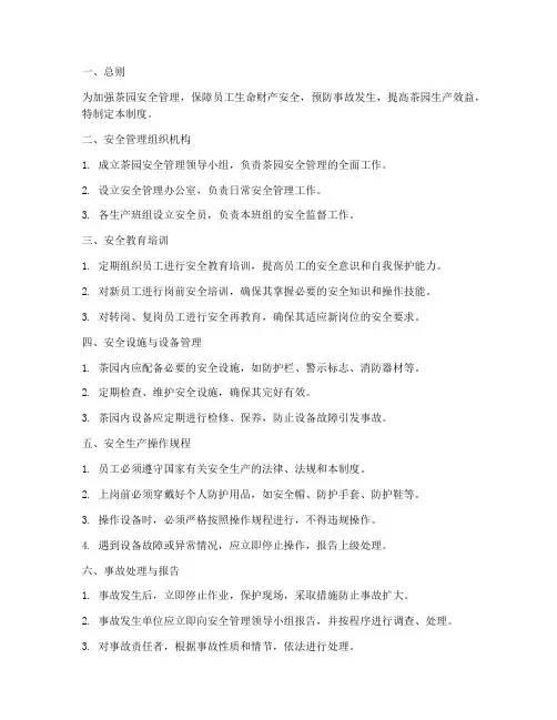 茶园安全管理制度