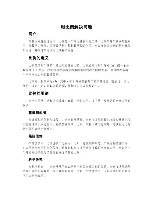 用比例解决问题