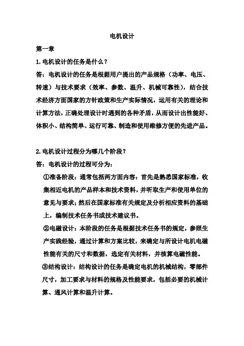 《电机设计》(陈世坤)课后习题答案(期末复习资料)要点