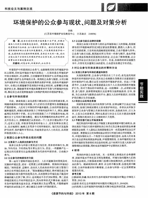 环境保护的公众参与现状、问题及对策分析