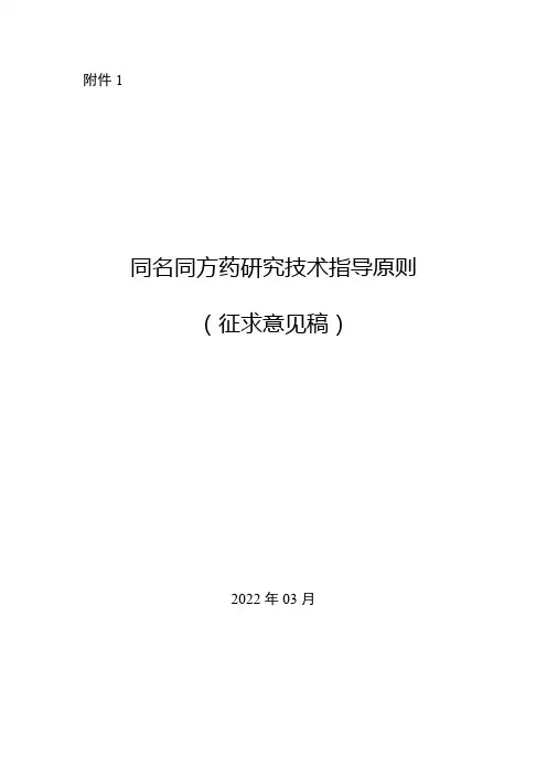 同名同方药研究技术指导原则(征求意见稿)