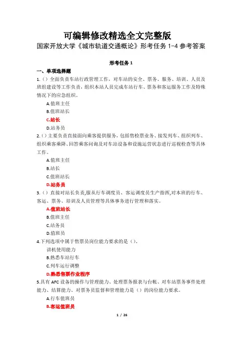 国家开放大学《城市轨道交通概论》形考任务1-4参考答案剖析