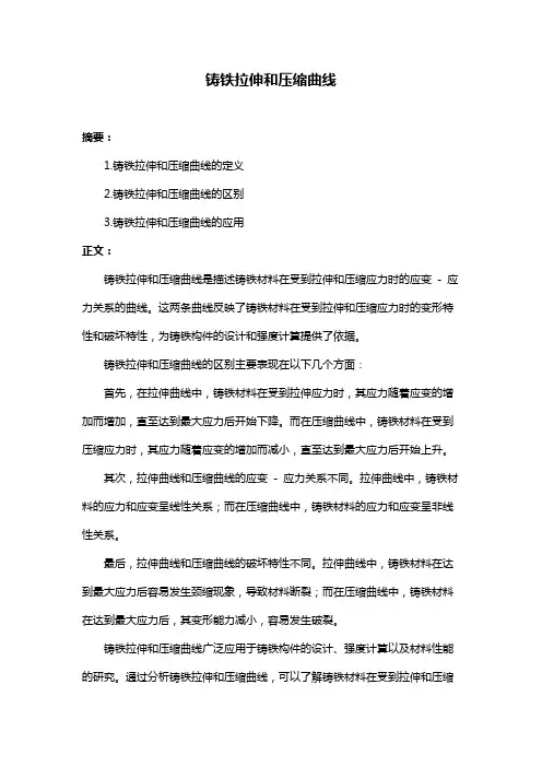 铸铁拉伸和压缩曲线