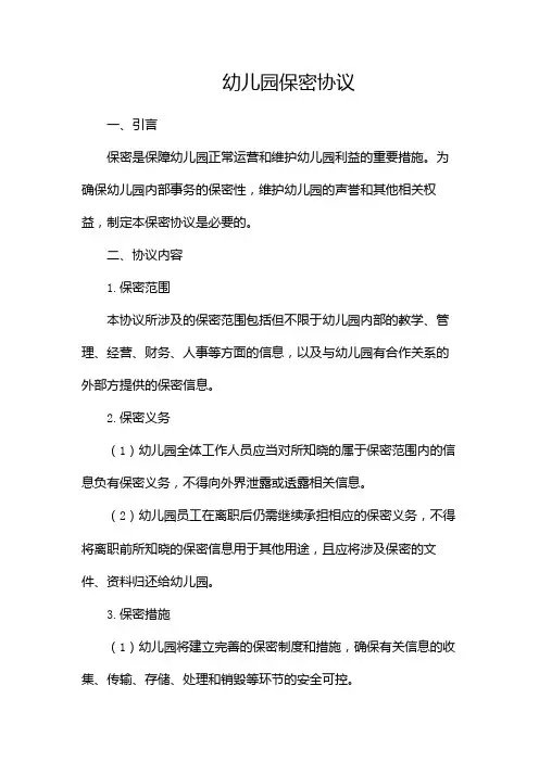 幼儿园保密协议