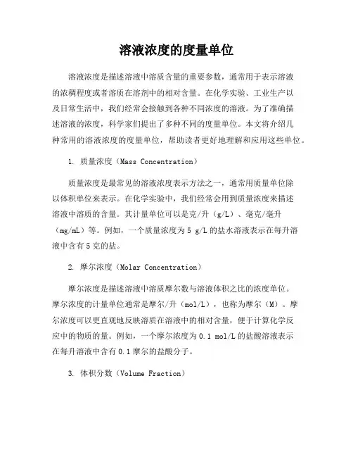 溶液浓度的度量单位