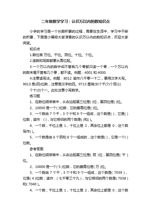 二年级数学学习：认识万以内的数知识点