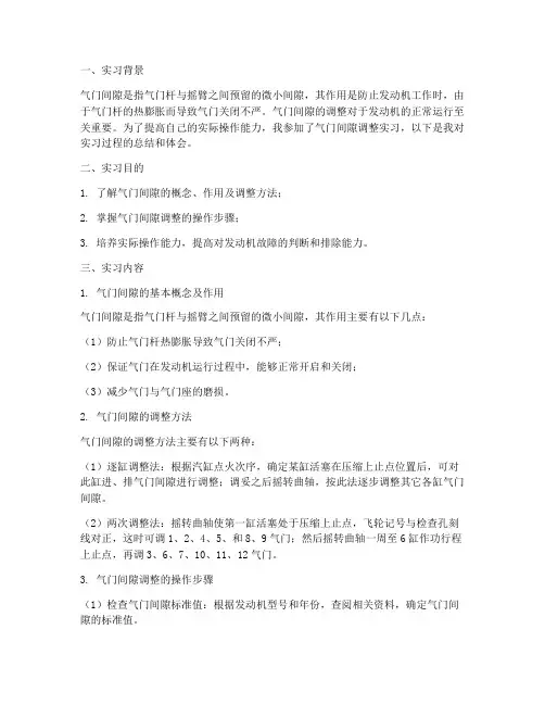 气门间隙调整实习报告