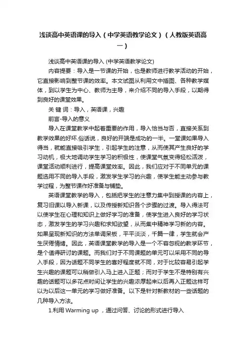 浅谈高中英语课的导入（中学英语教学论文）（人教版英语高一）
