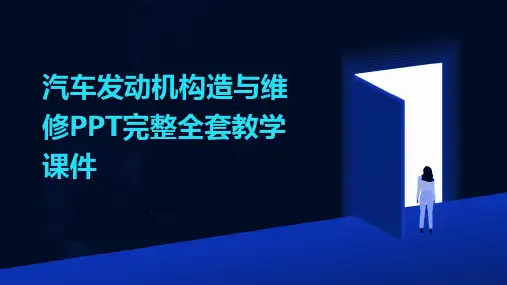 汽车发动机构造与维修PPT完整全套教学课件