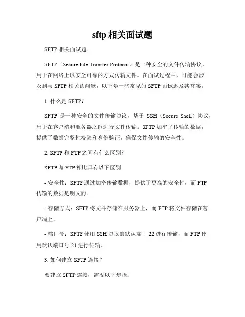 sftp相关面试题