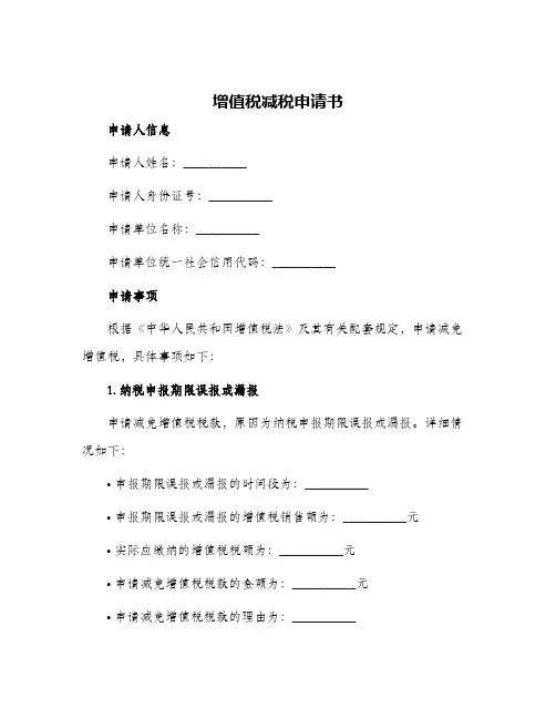 增值税减税申请书