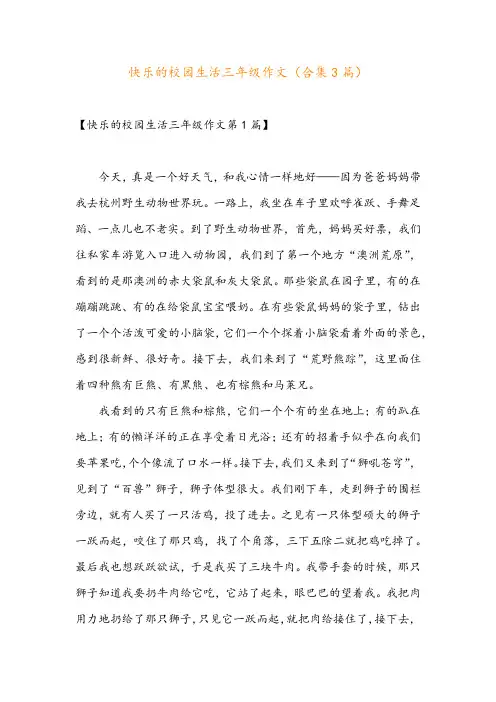 快乐的校园生活三年级作文(合集3篇)