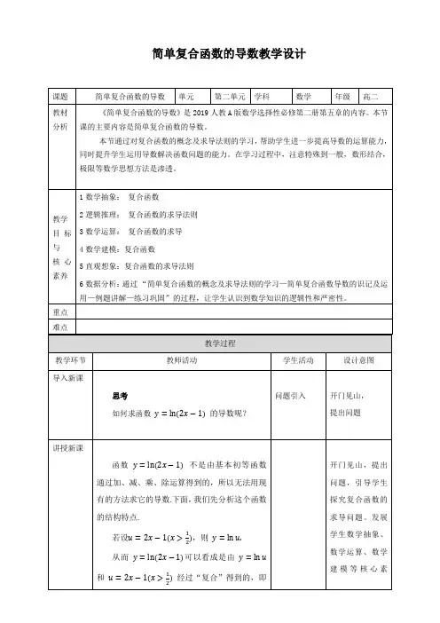 高中数学选择性必修二 5 2 3简单复合函数的导数 教案