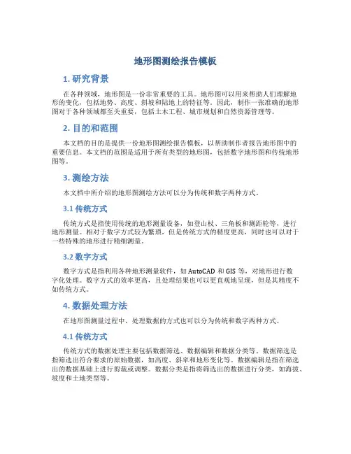 地形图测绘报告模板