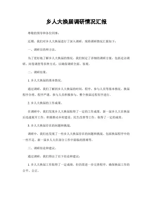 乡人大换届调研情况汇报