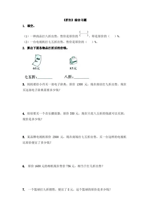 人教版六年级数学《折扣》综合习题