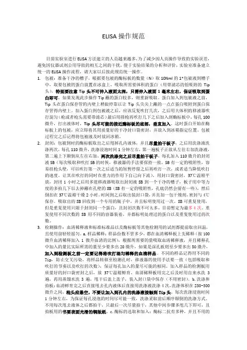 ELISA操作规范