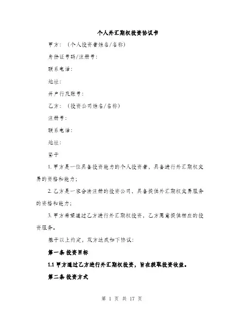 个人外汇期权投资协议书(5篇)