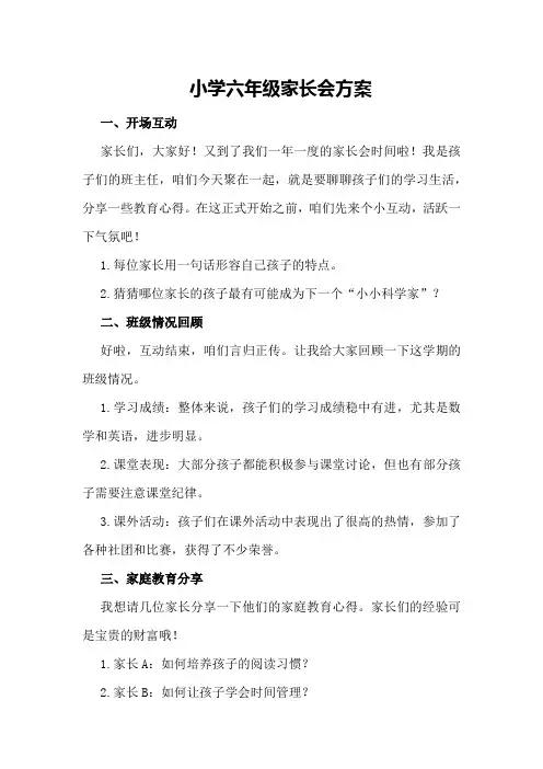 小学六年级家长会方案