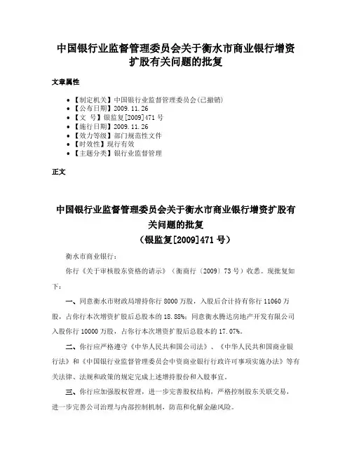 中国银行业监督管理委员会关于衡水市商业银行增资扩股有关问题的批复