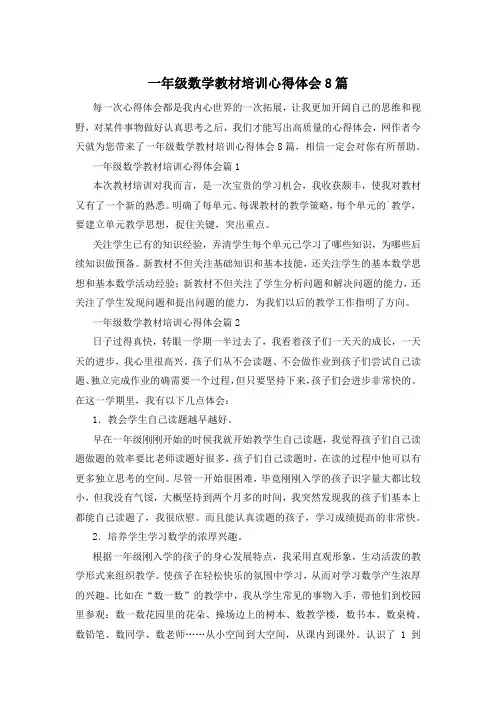 一年级数学教材培训心得体会8篇
