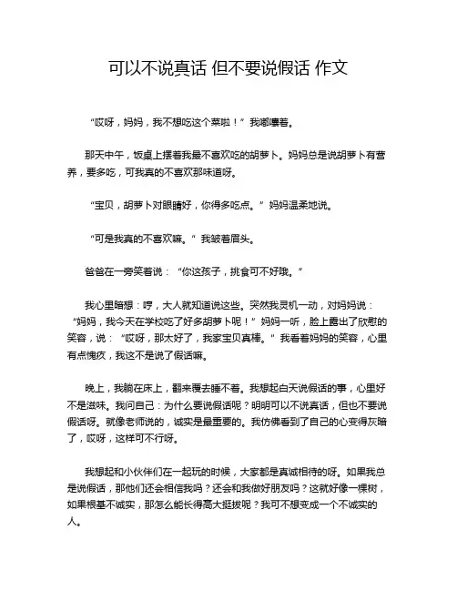 可以不说真话 但不要说假话 作文