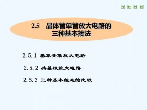 2.5晶体管单管放大电路的三种基本接法