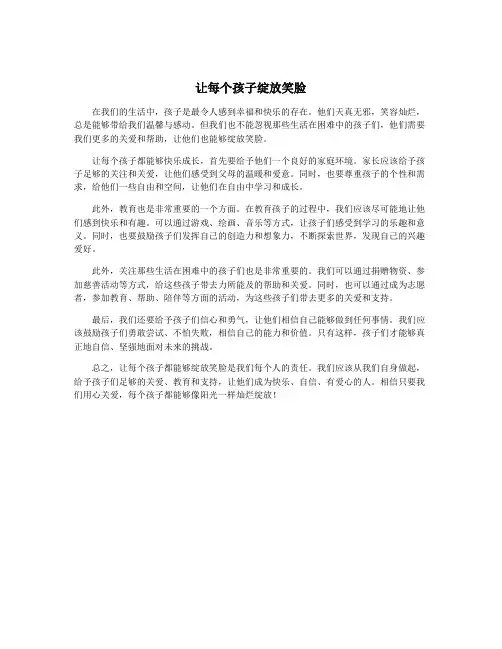 让每个孩子绽放笑脸