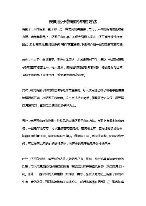 去阴虱子卵最简单的方法