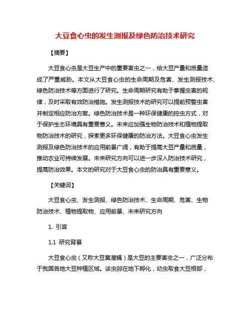 大豆食心虫的发生测报及绿色防治技术研究