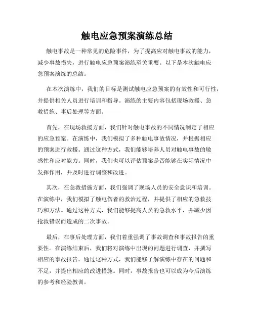 触电应急预案演练总结