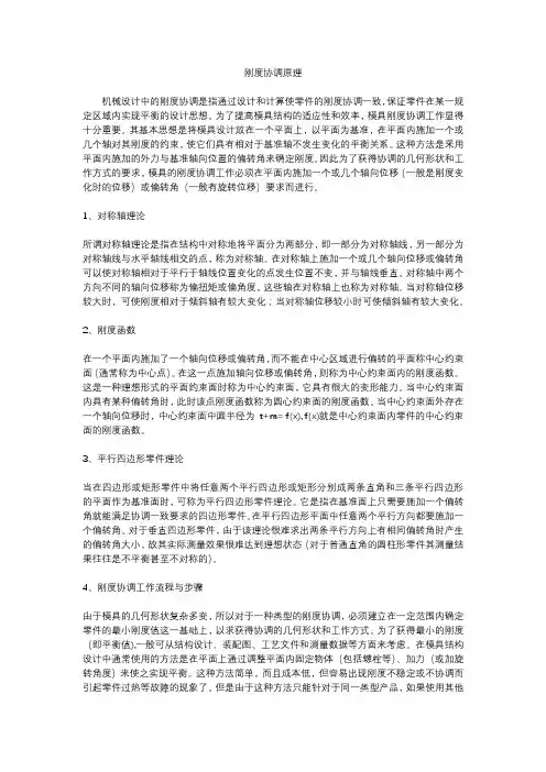 刚度协调原理