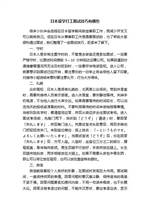 日本留学打工面试技巧有哪些