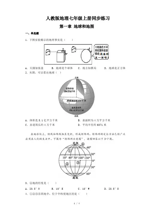 人教版地理七年级上册第一章《地球和地图》单元测试(含答案)