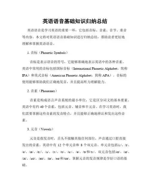 英语语音基础知识归纳总结