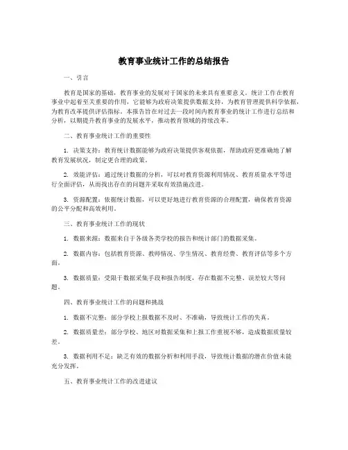 教育事业统计工作的总结报告