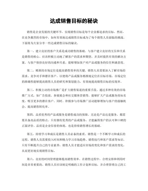 达成销售目标的秘诀