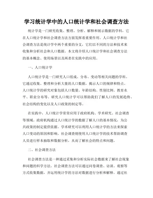 学习统计学中的人口统计学和社会调查方法