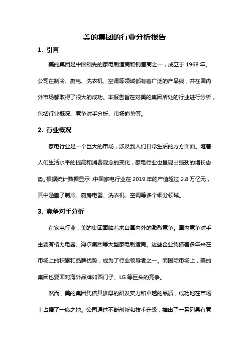 美的集团的行业分析报告