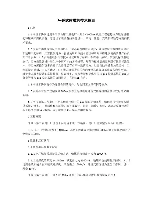 环锤式碎煤机技术规范