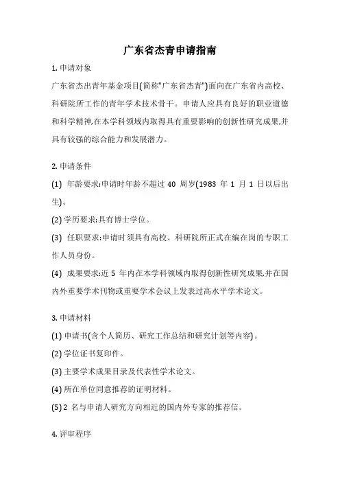广东省杰青申请指南