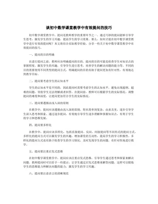 谈初中数学课堂教学中有效提问的技巧