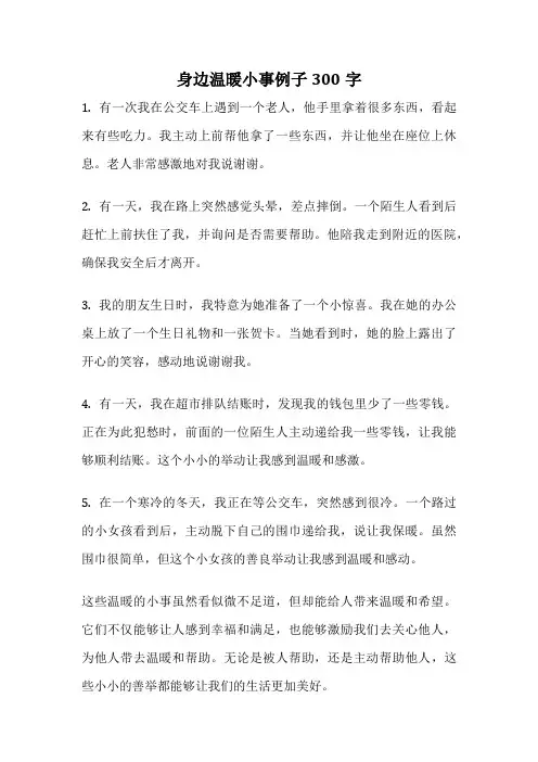 身边温暖小事例子300字