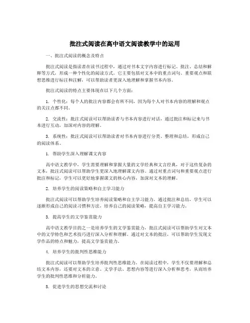 批注式阅读在高中语文阅读教学中的运用