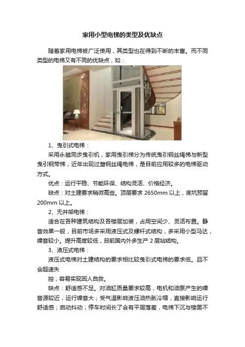 家用小型电梯的类型及优缺点