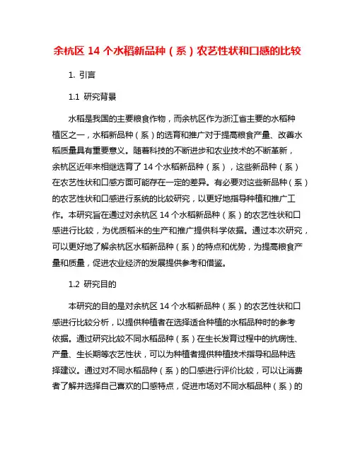 余杭区14个水稻新品种(系)农艺性状和口感的比较